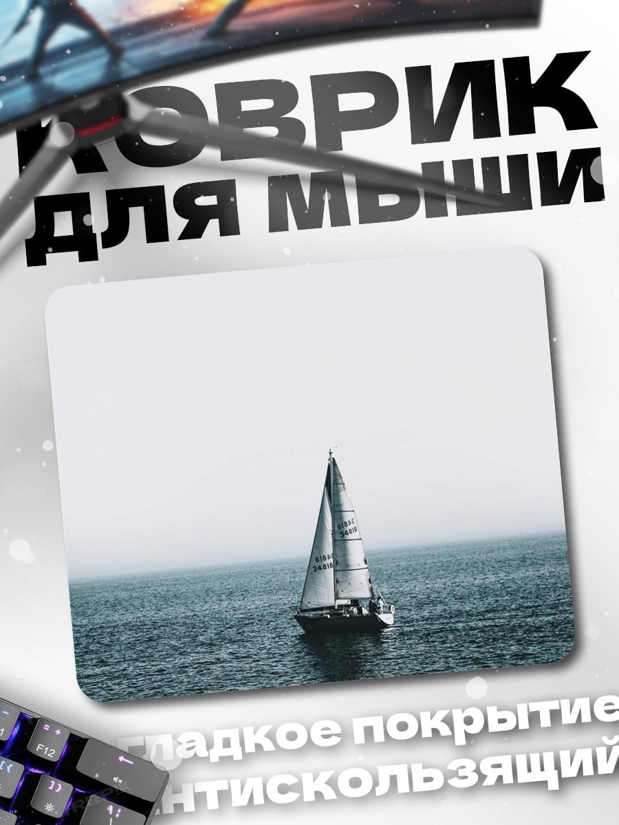 Коврик Парусник в море