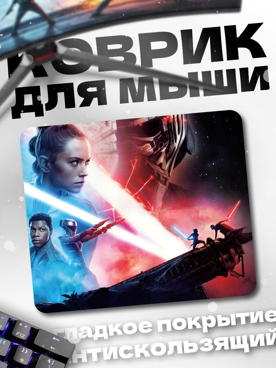 Коврик Звёздные войны битва