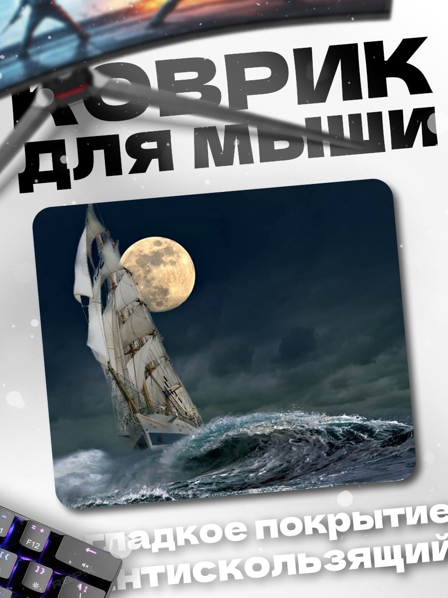 Коврик Корабль в шторме