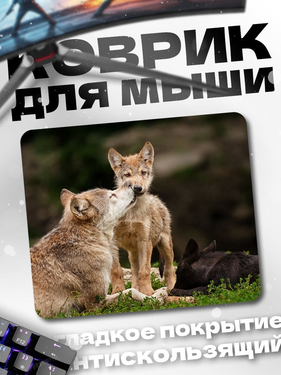 Коврик Волчья семья