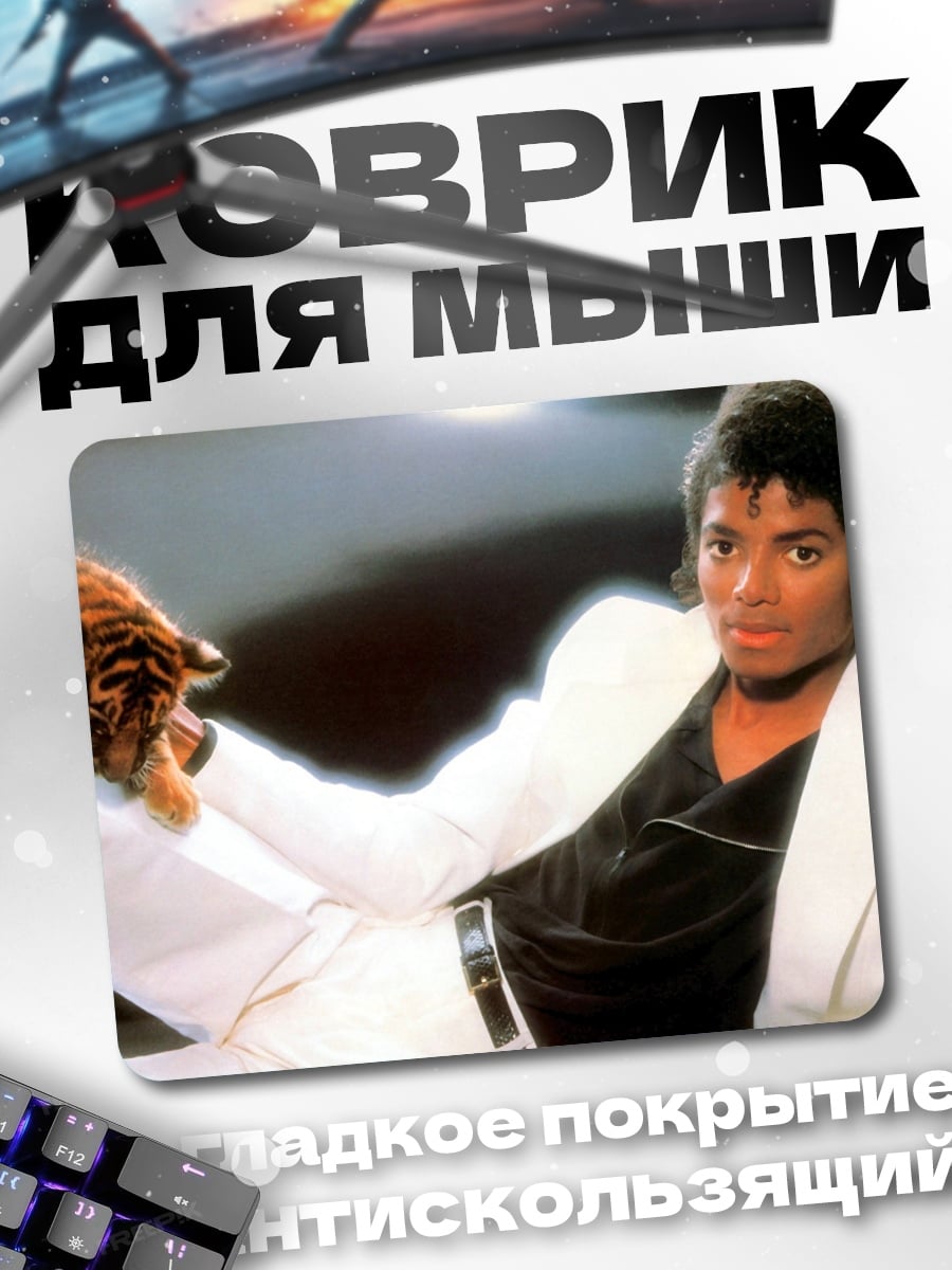 Коврик Майкл Джексон с тигром