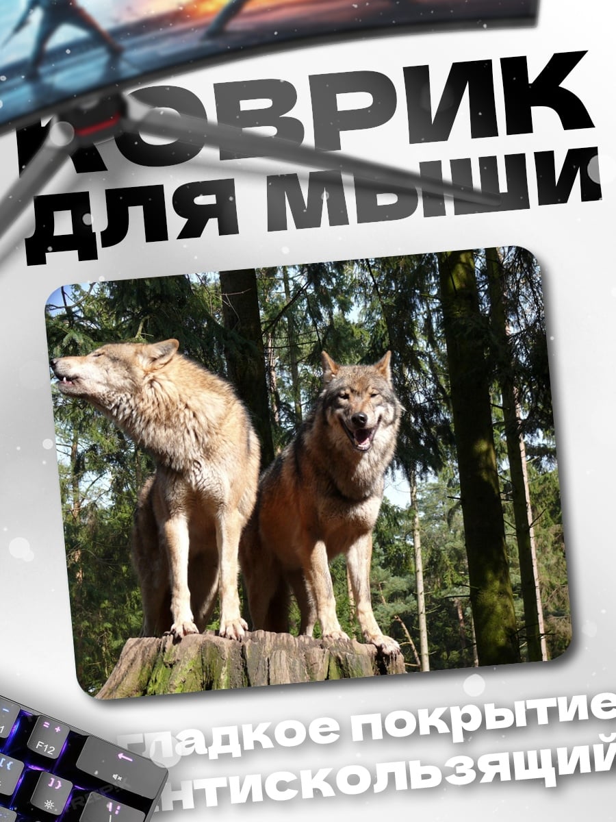 Коврик Два волка на пне