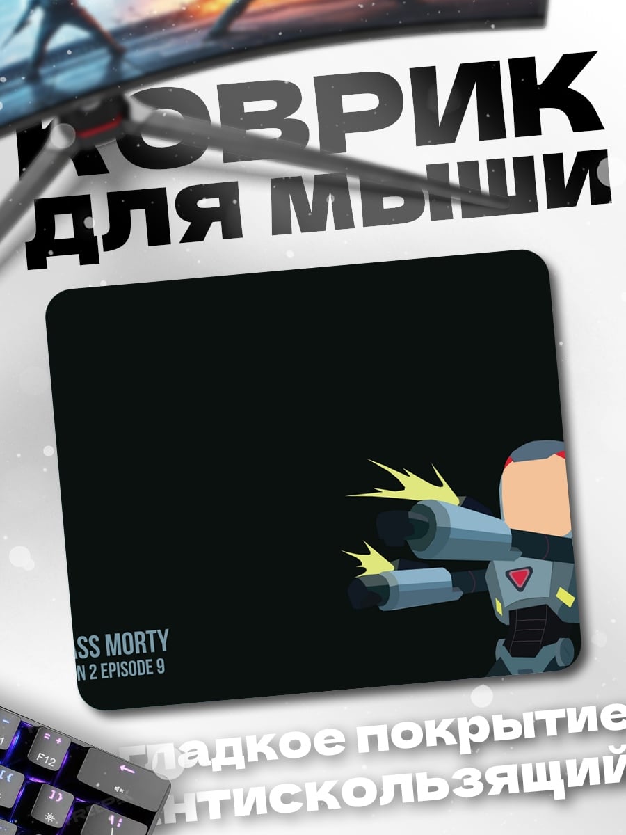 Коврик Плохой Морти стреляет
