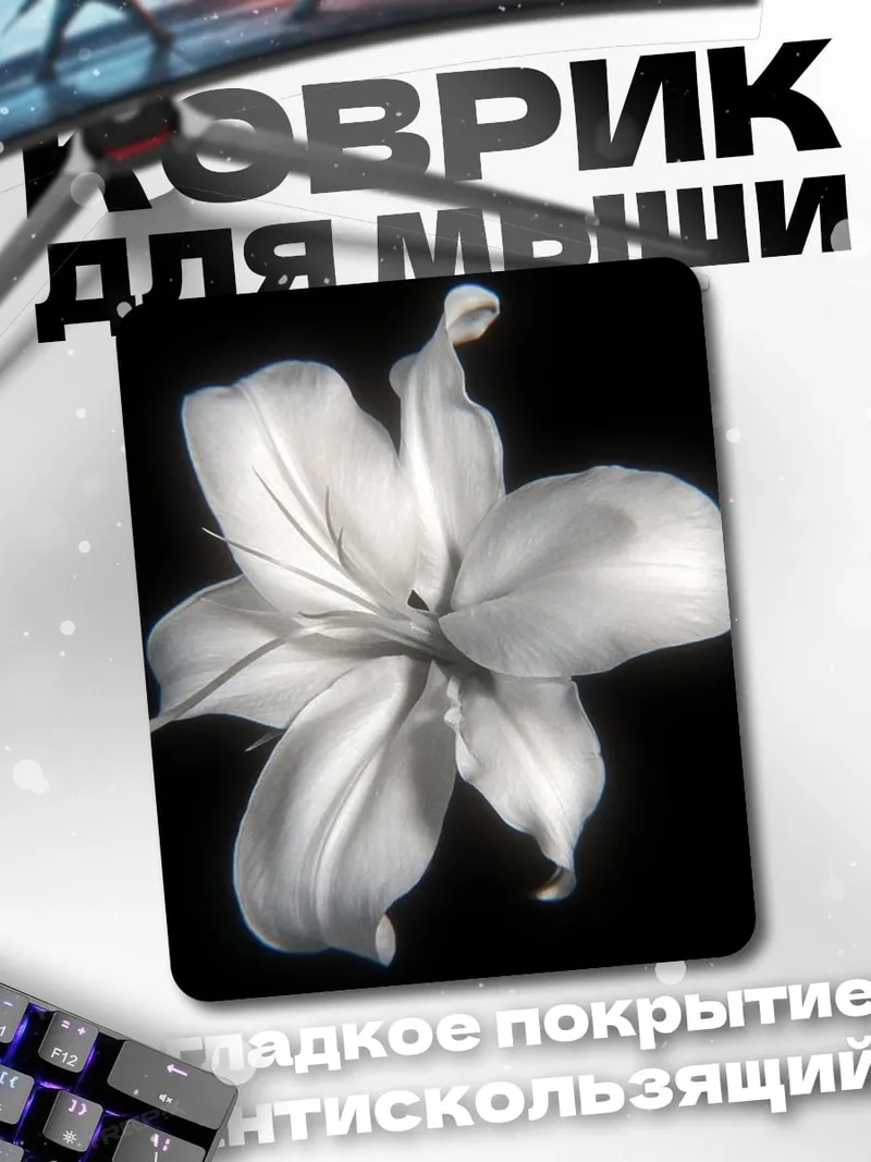 Коврик Белая лилия
