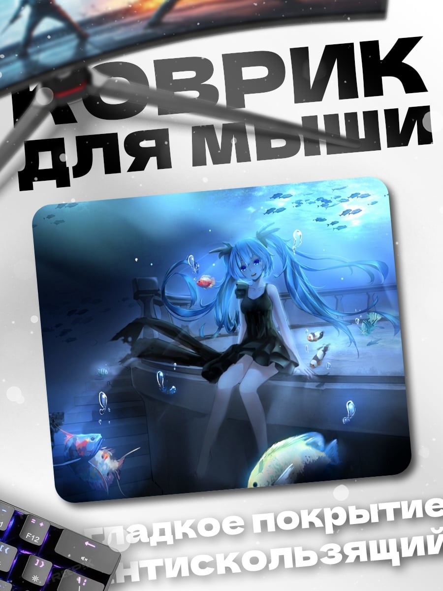 Коврик Мику под водой