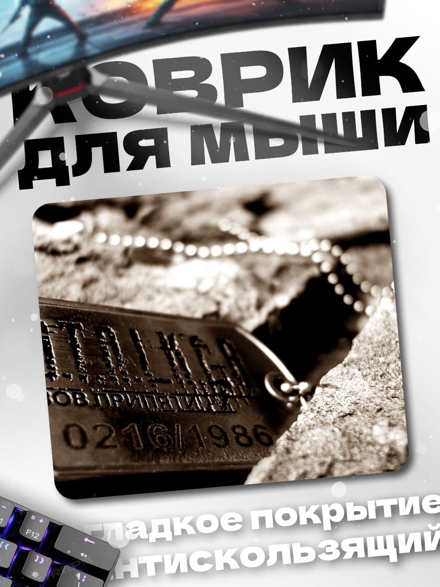 Коврик Жетон Сталкера