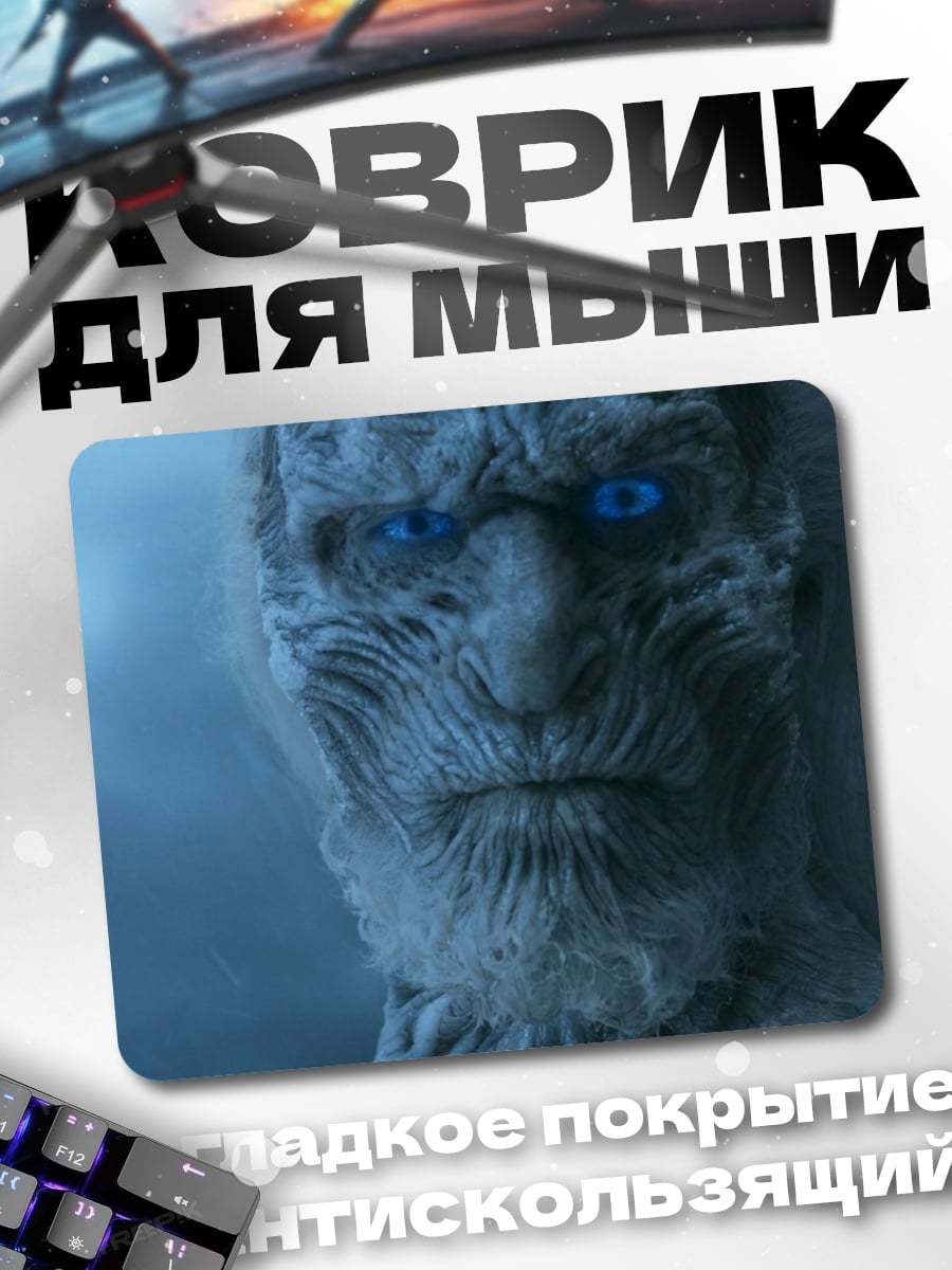 Коврик Король Ночи