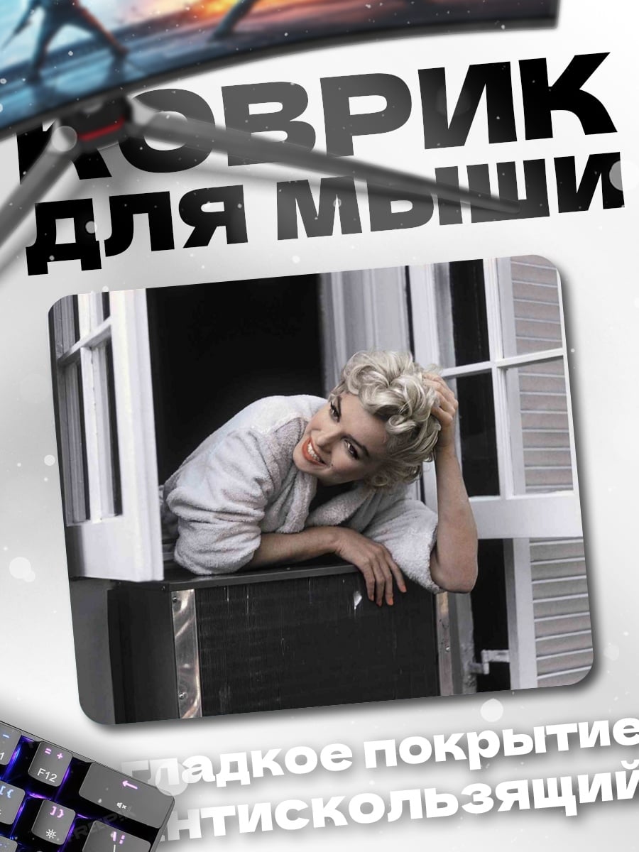 Коврик Мэрилин окно