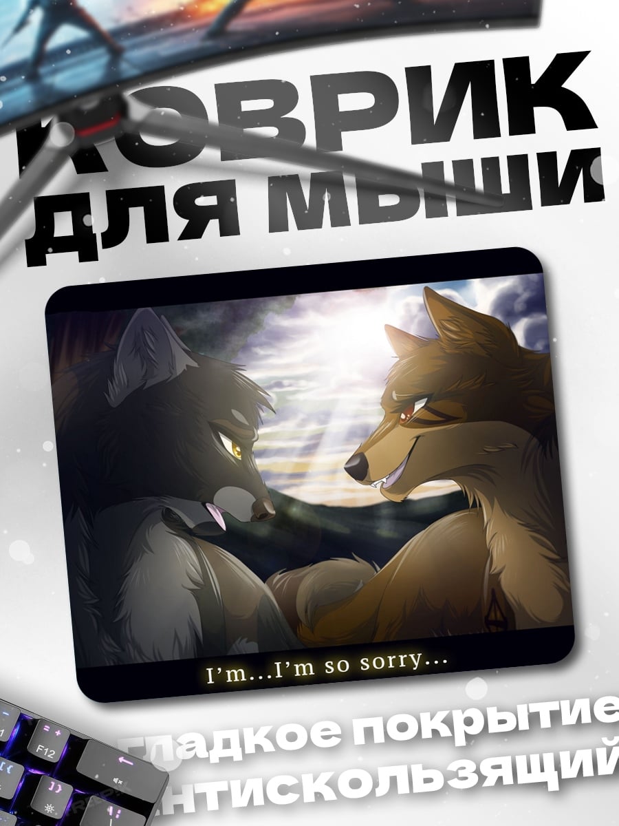 Коврик Волки извинения