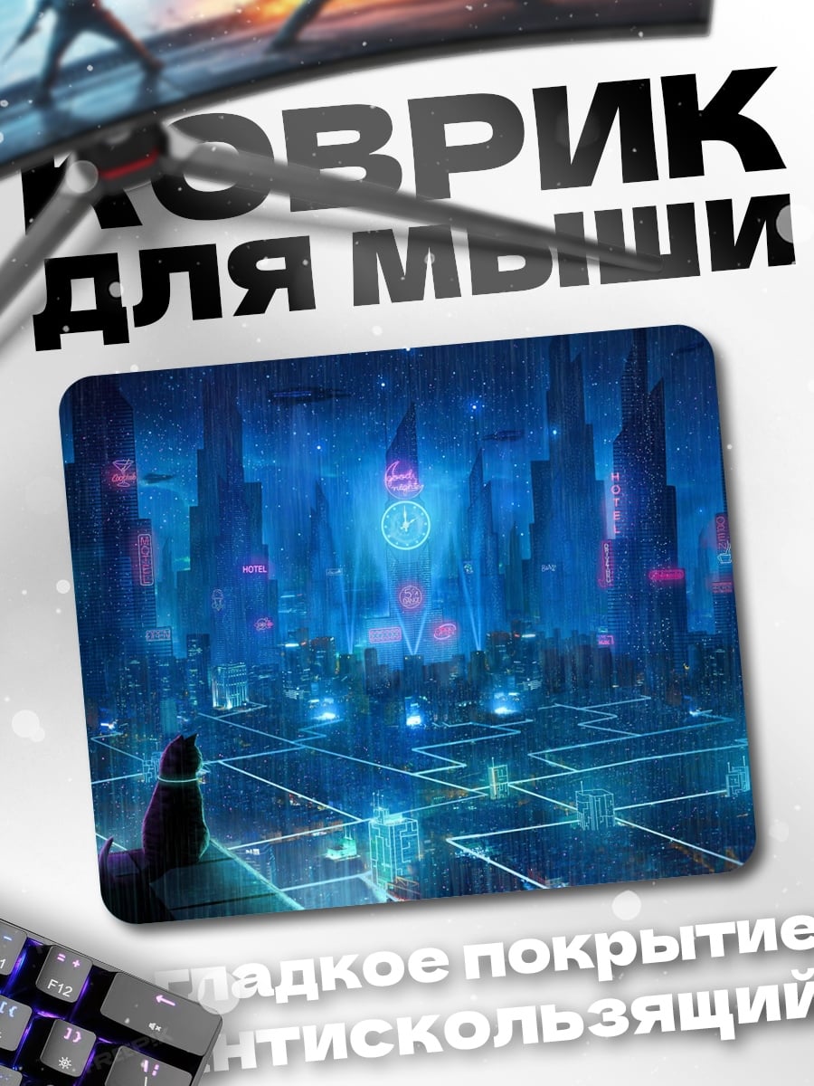Коврик неоновый город