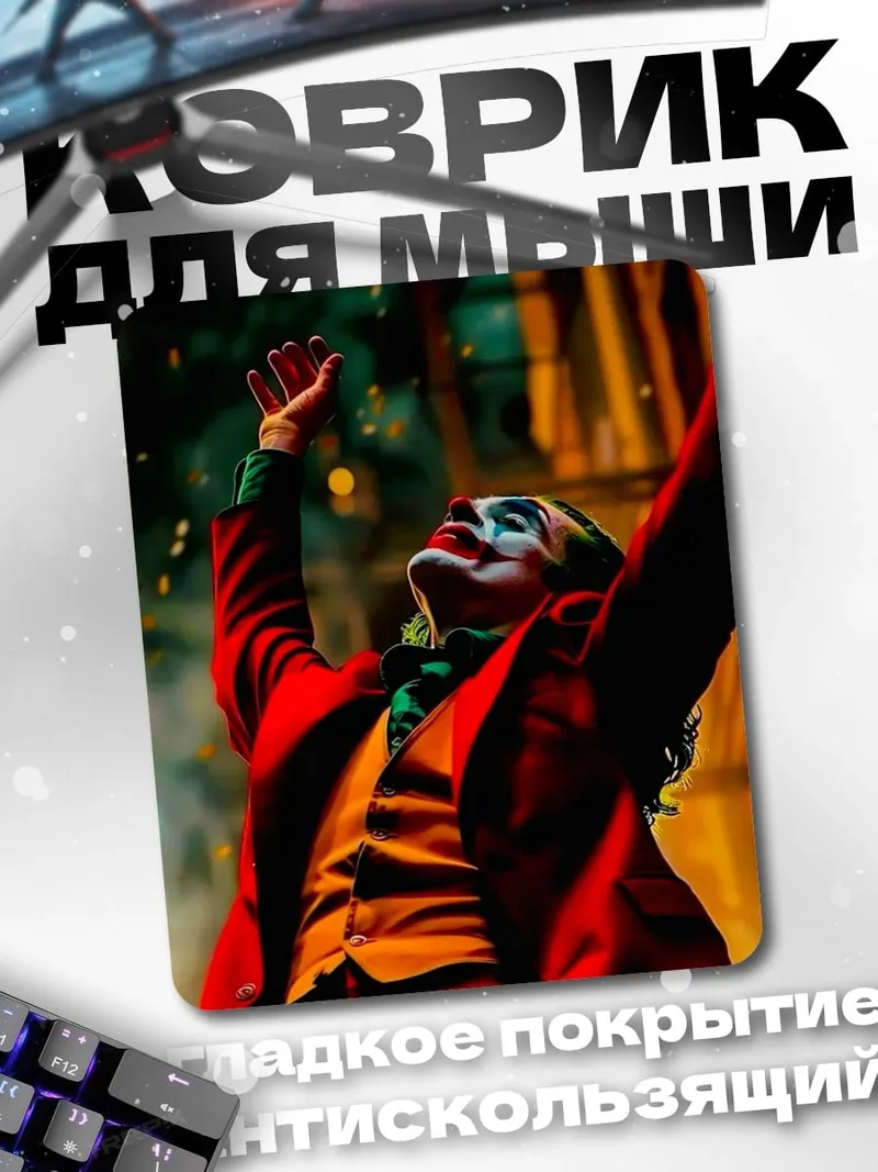 Коврик Джокер безумный смех