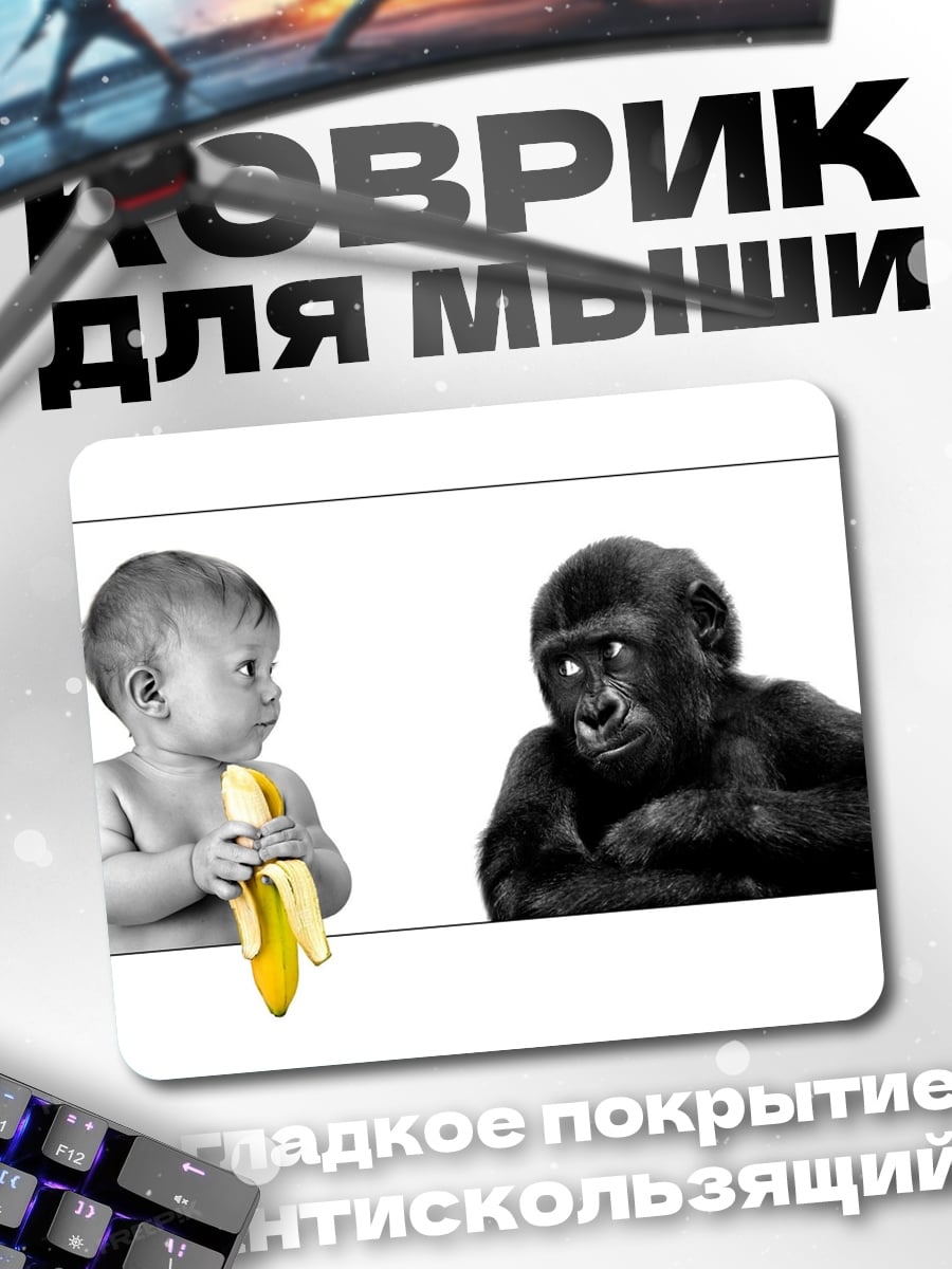 Коврик ребенок и горилла