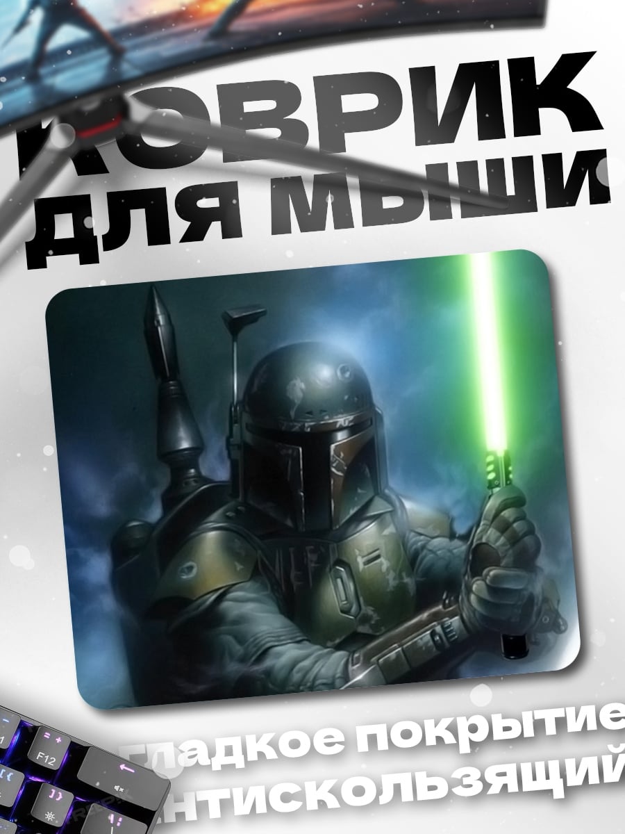Коврик Охотник с световым мечом