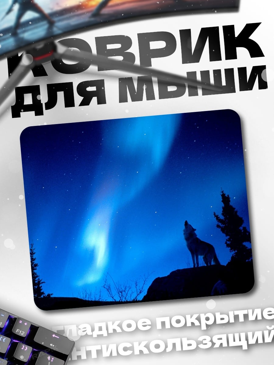 Коврик Воющий волк северное сияние