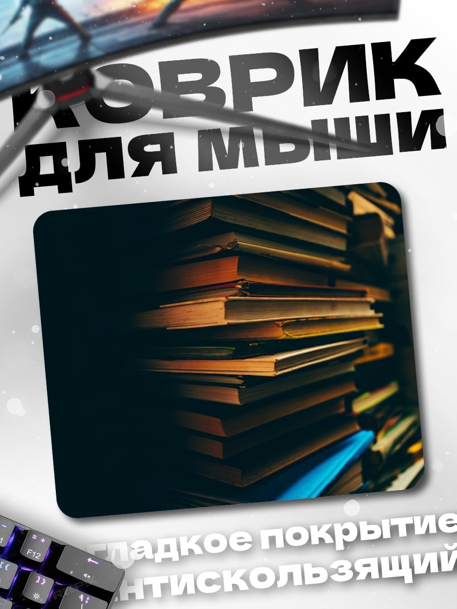 Коврик Стопка старых книг