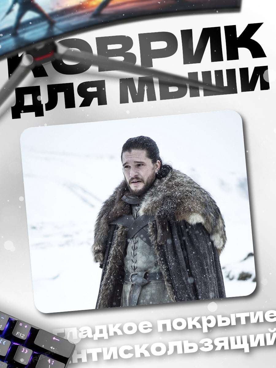 Коврик джон сноу