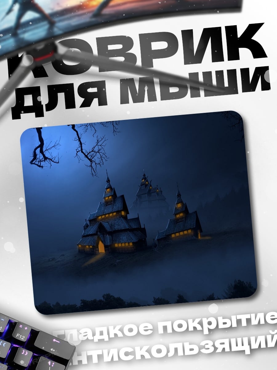 Коврик туманный замок