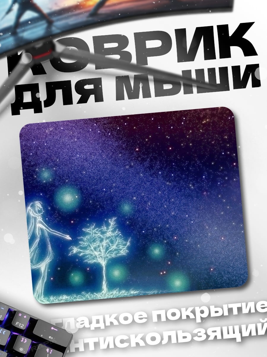 Коврик Девушка среди звезд