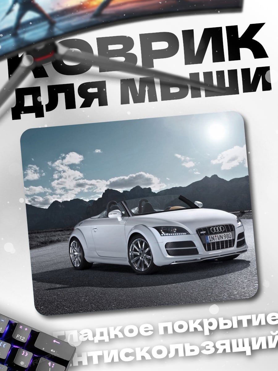 Коврик Белый кабриолет Audi