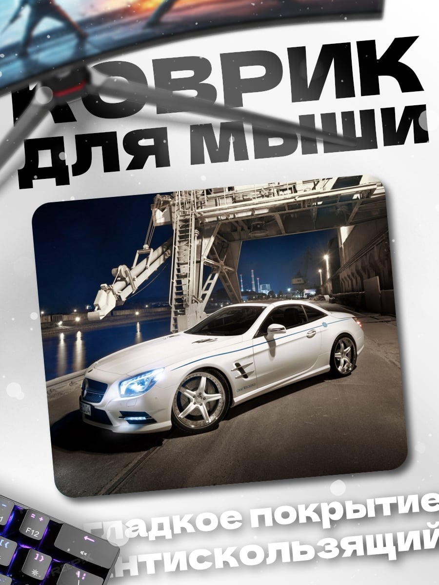 Коврик Белый спорткар ночью