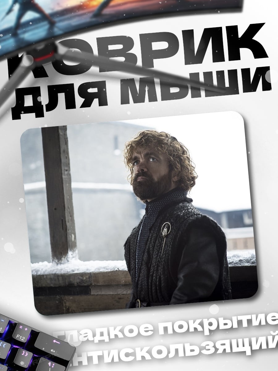 Коврик Тирион Ланнистер