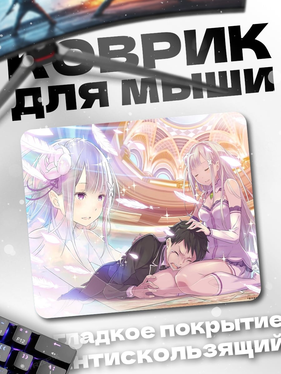 Коврик Эмилия и Субару
