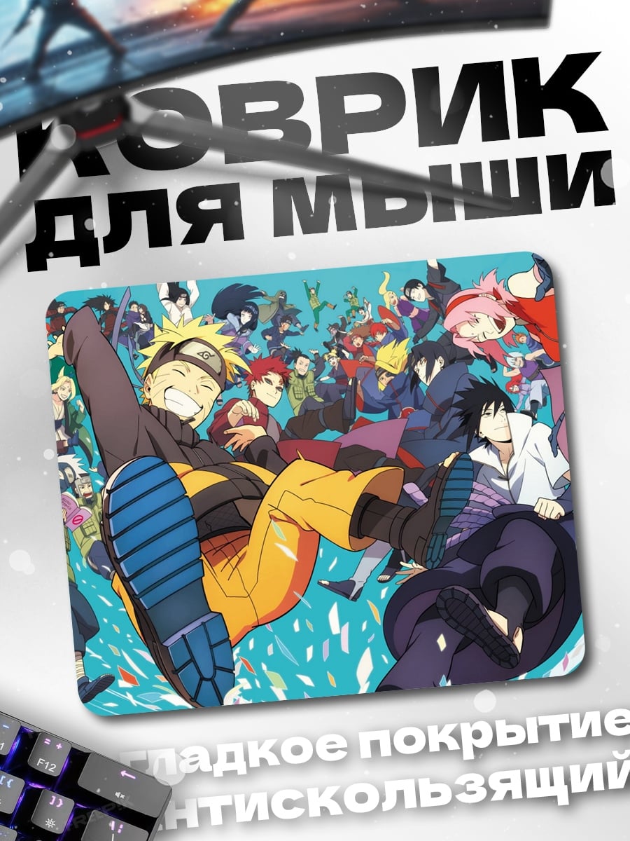 Коврик Наруто и команда