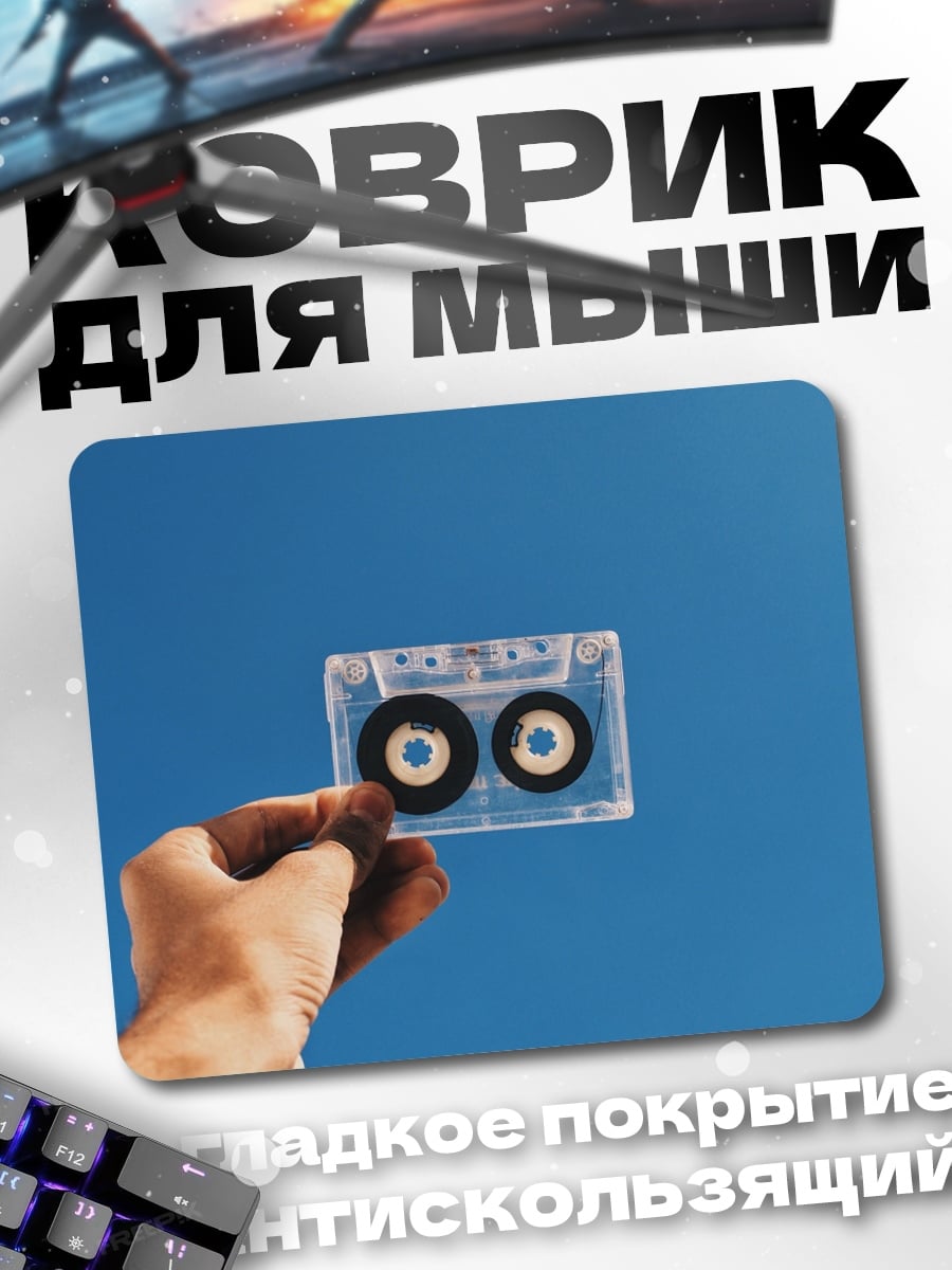 Коврик Кассета в руке