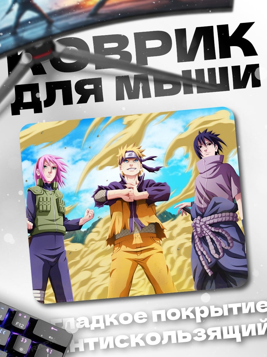 Коврик Наруто Саске Сакура