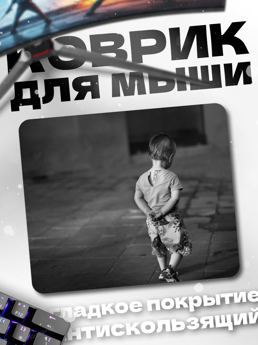 Коврик Одинокий ребенок