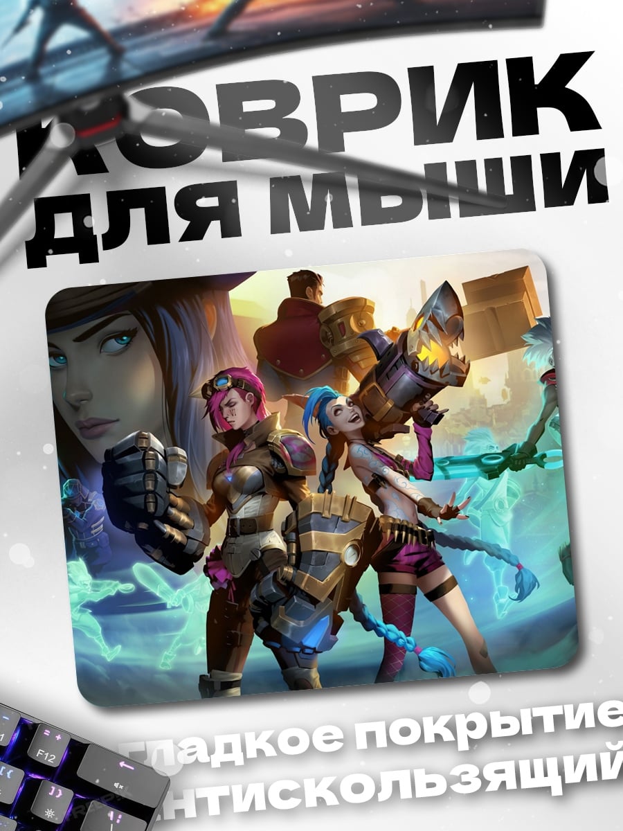 Коврик девушки из Аркейнов