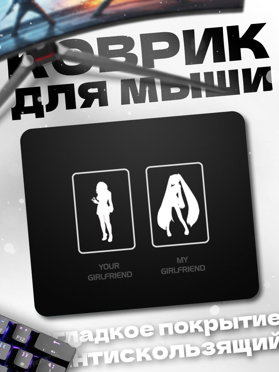 Коврик моя девушка аниме