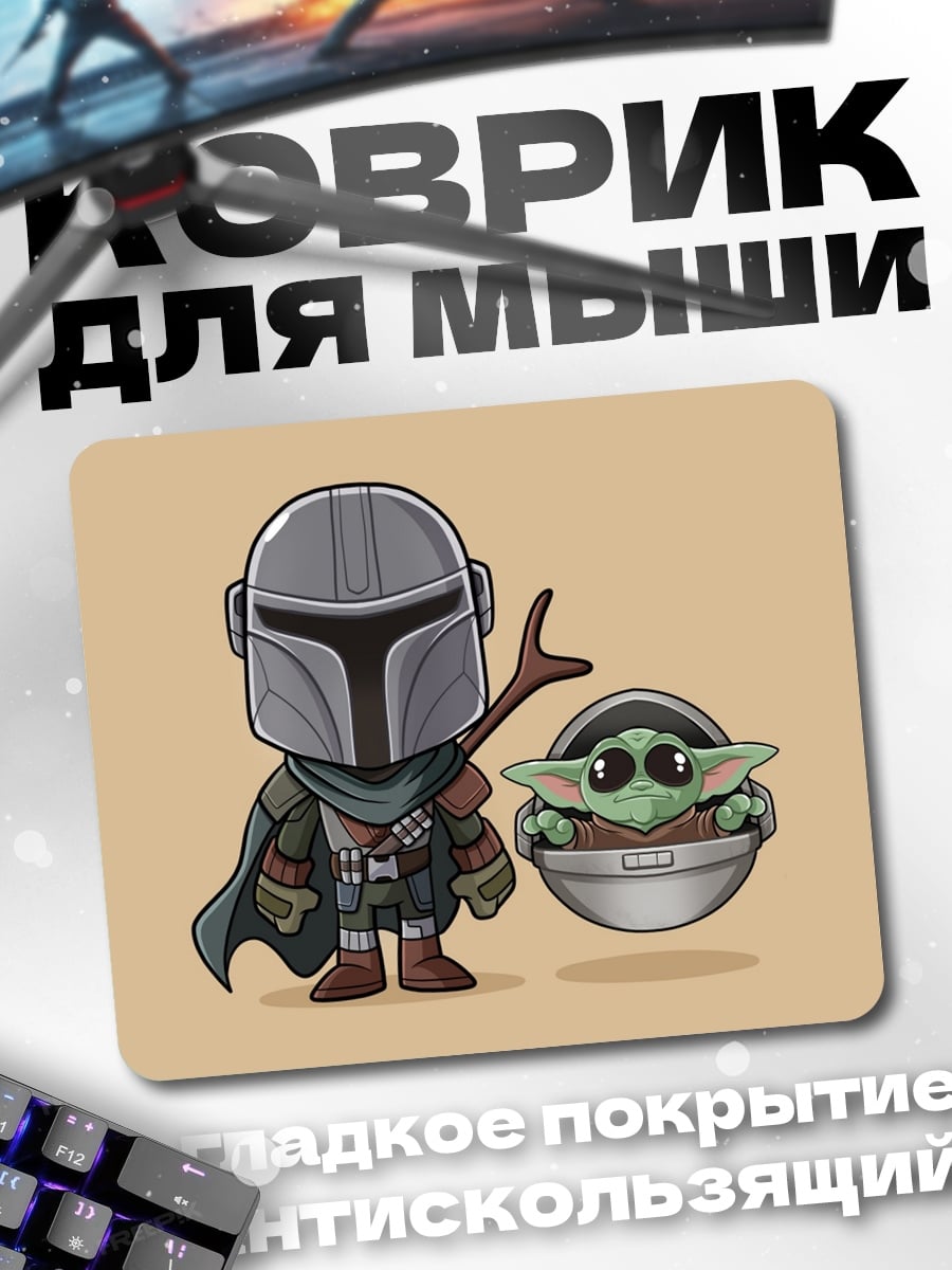 Коврик Мандалорец и Грогу