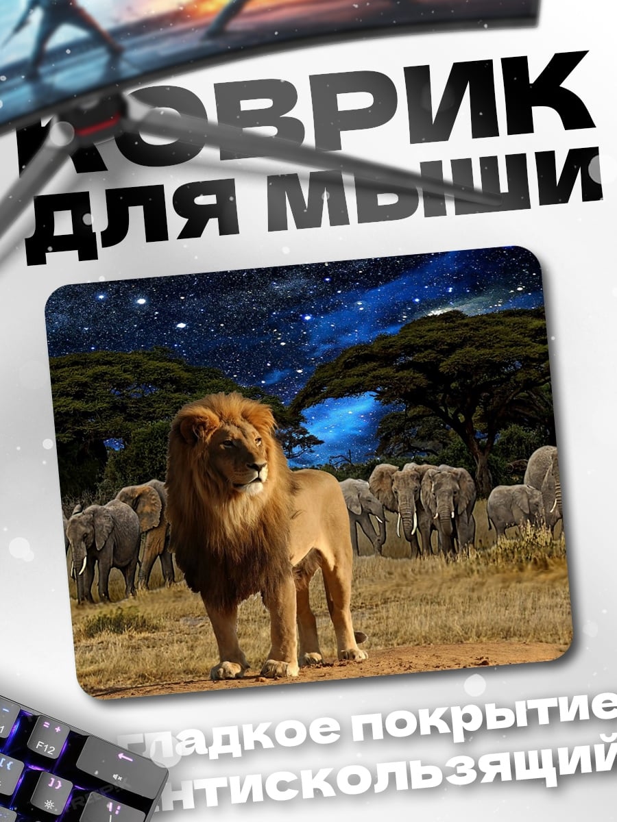 Коврик Лев и слоны