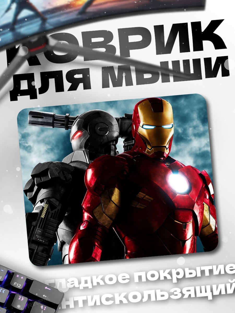 Коврик Железный человек и Воитель
