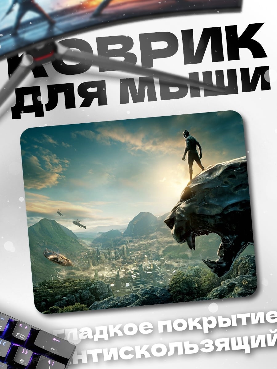 Коврик Черная пантера Ваканда