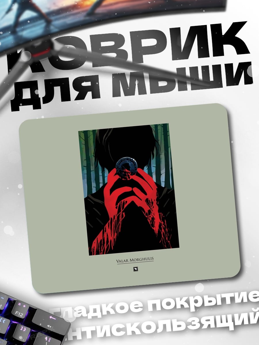 Коврик Красные руки в темноте