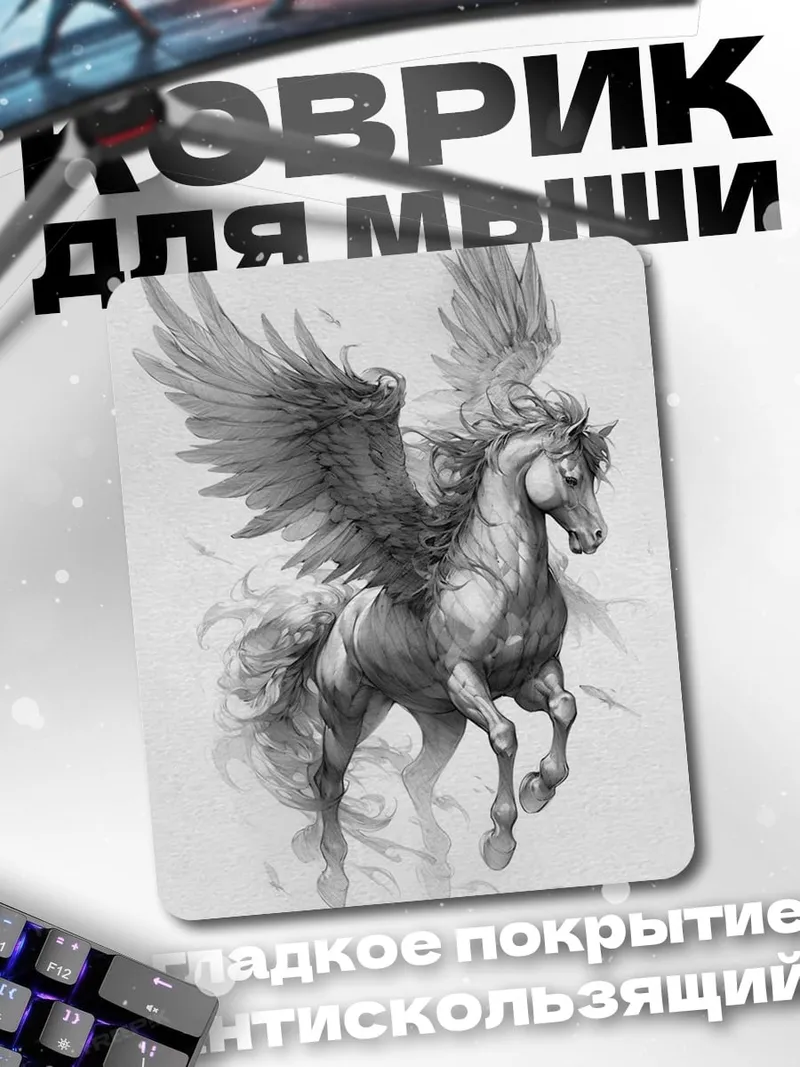 Коврик Крылатый конь