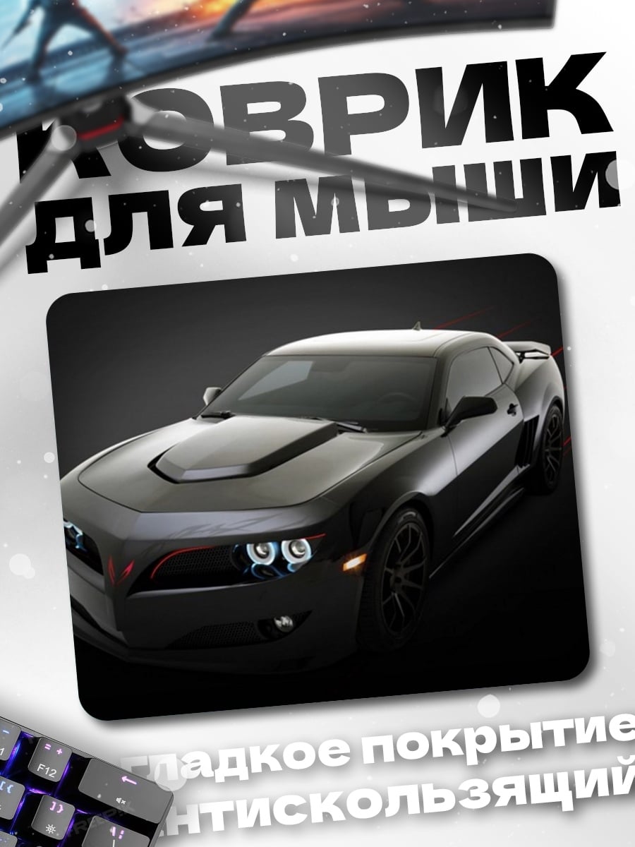 Коврик Черный маслкар