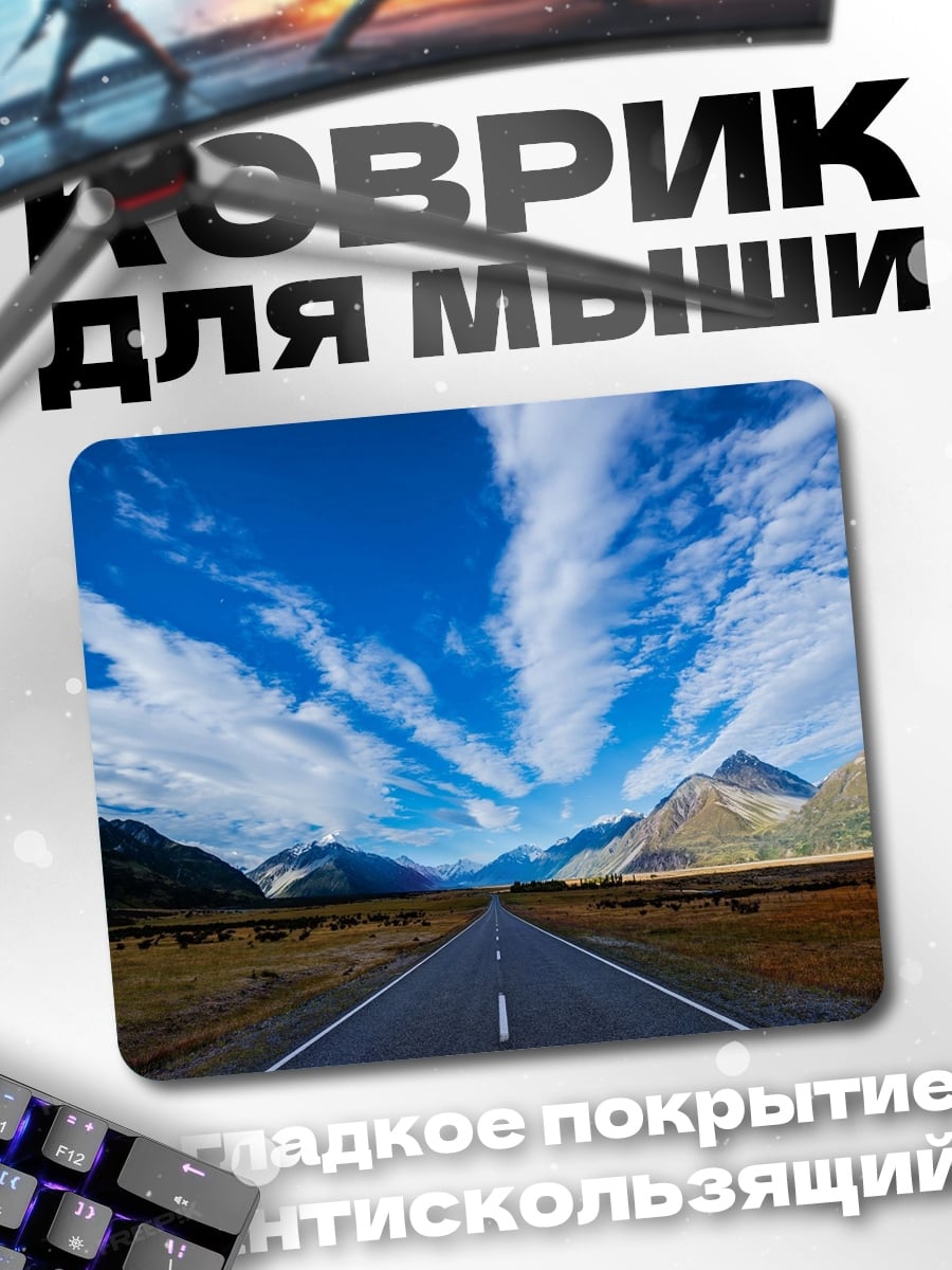 Коврик Дорога в горы
