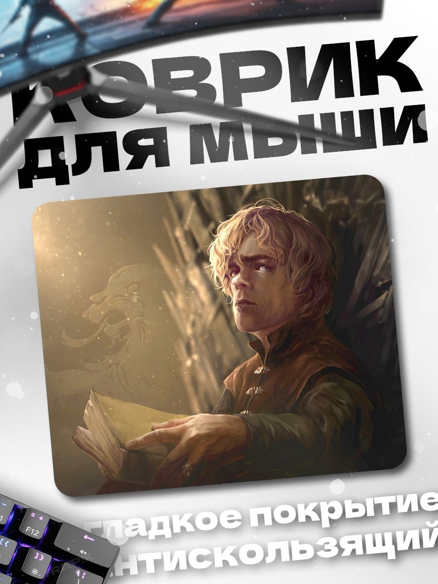 Коврик Тирион Ланнистер читает