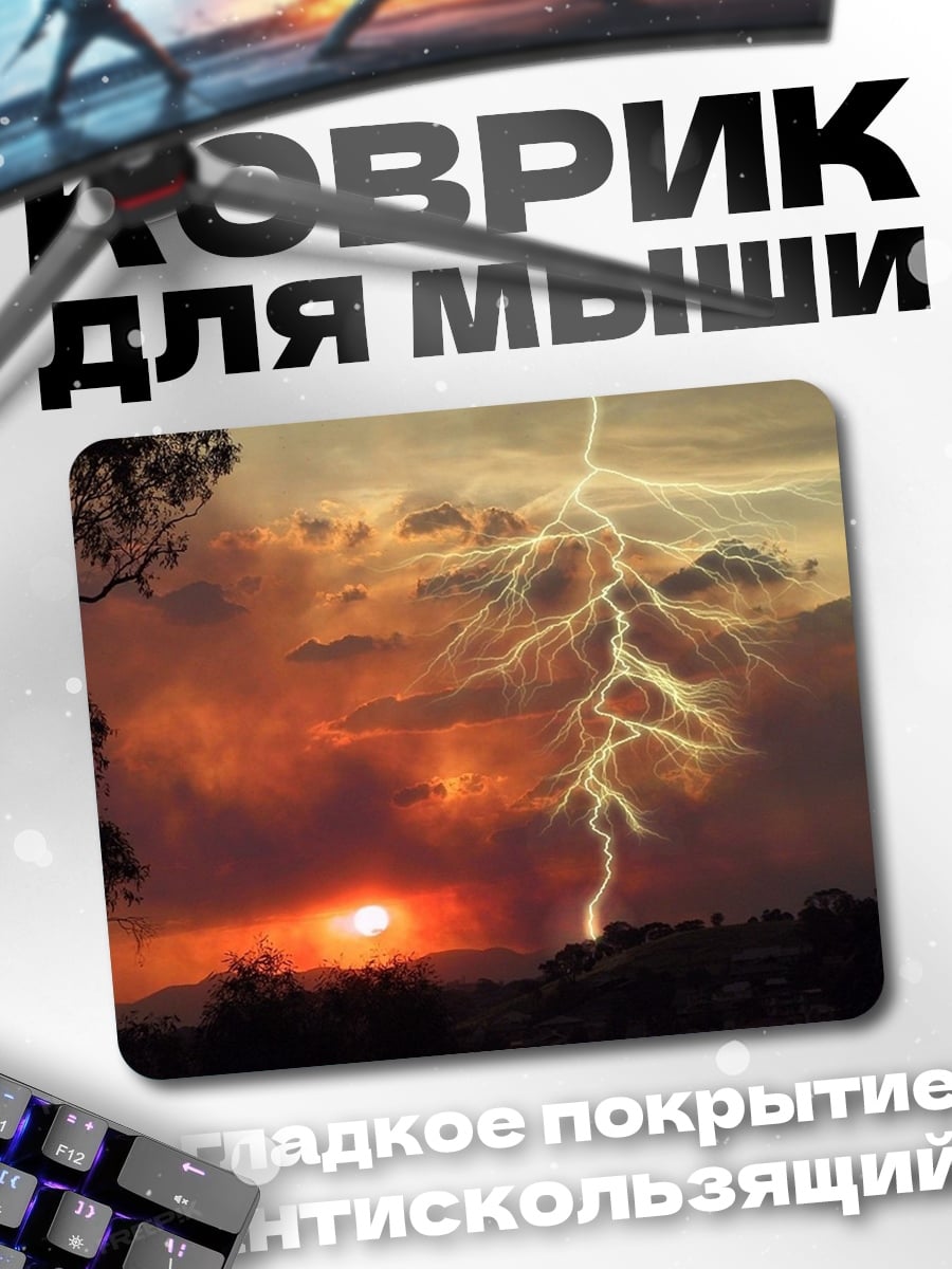 Коврик Молния над пожаром