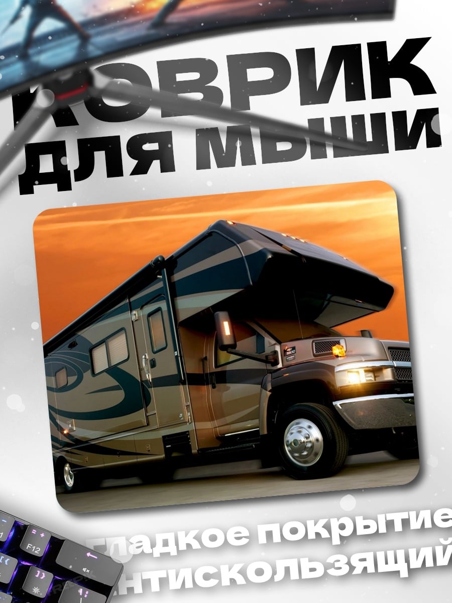 Коврик дом на колесах
