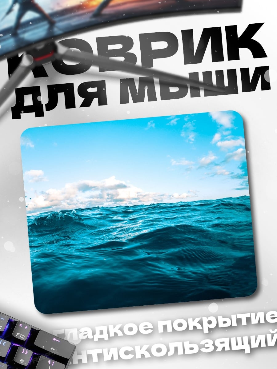 Коврик синее море