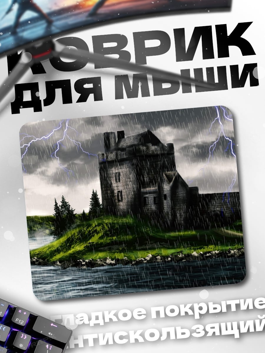 Коврик замок в грозу