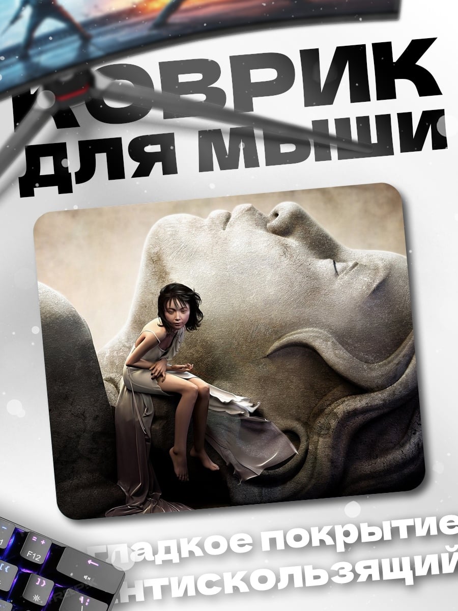 Коврик девушка у гиганта