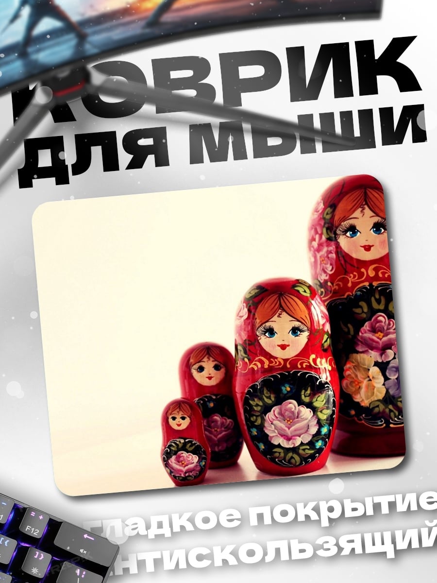Коврик русские матрешки