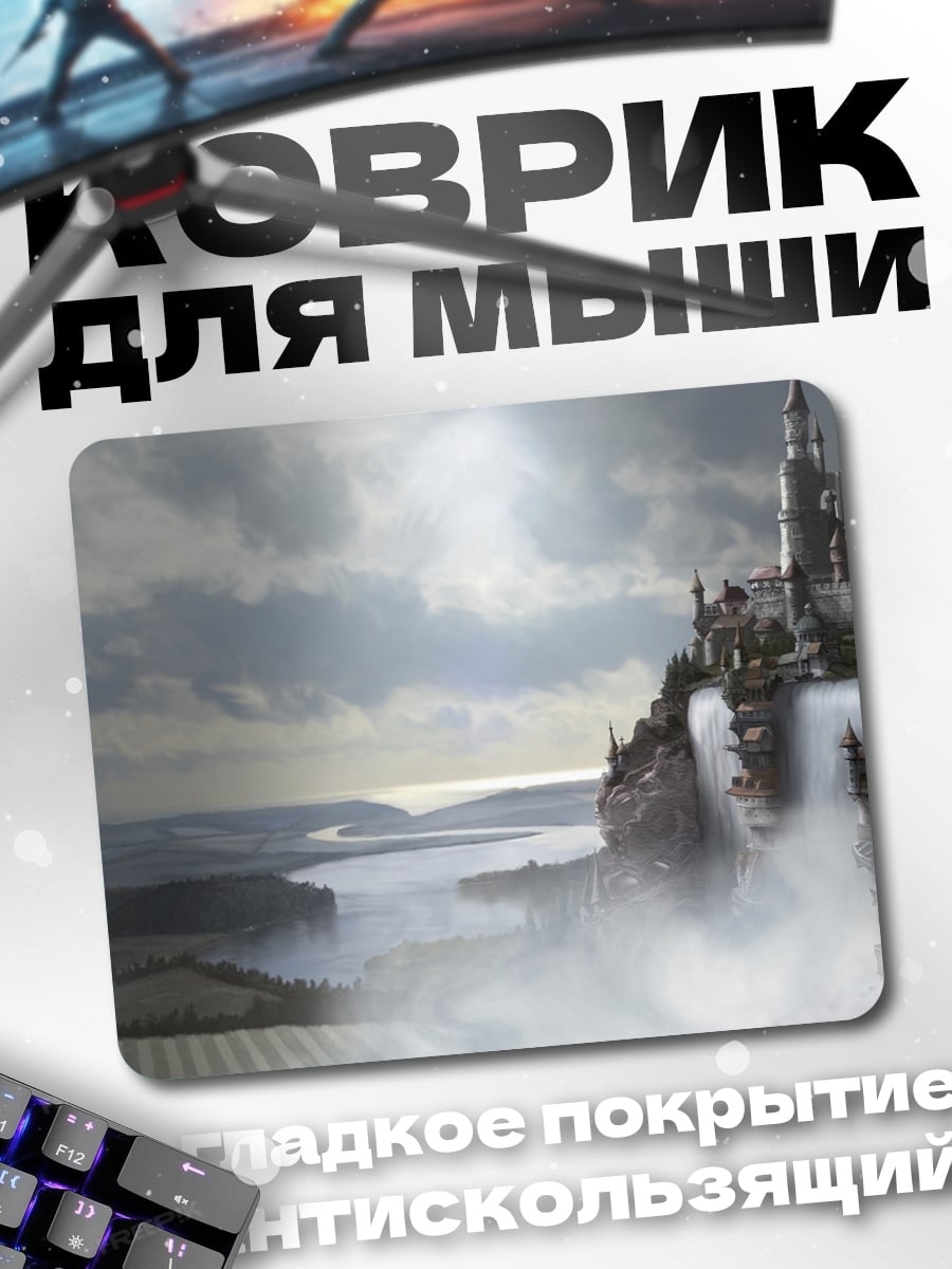 Коврик замок в облаках
