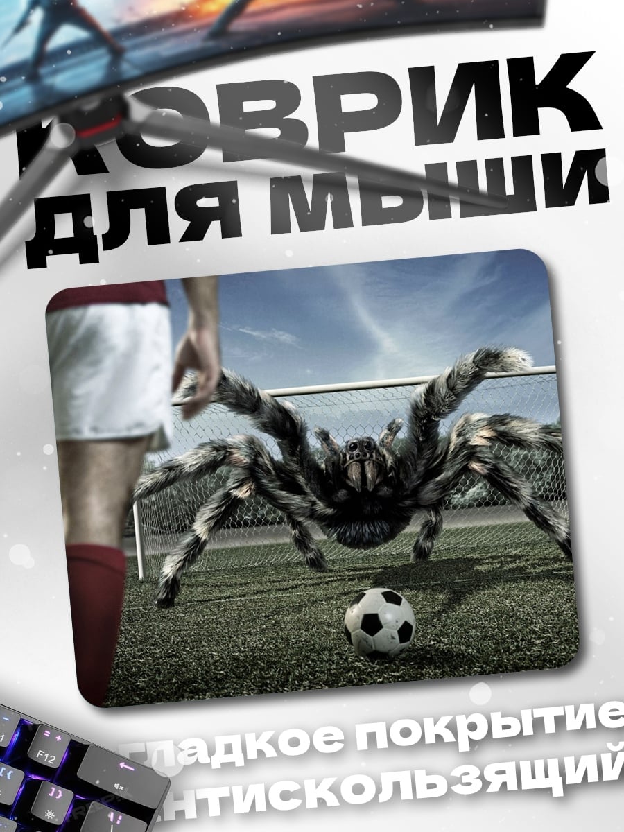 Коврик футбольный матч с пауком