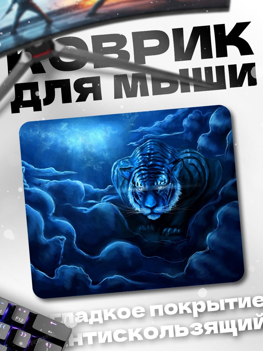Коврик лунный тигр
